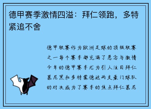 德甲赛季激情四溢：拜仁领跑，多特紧追不舍