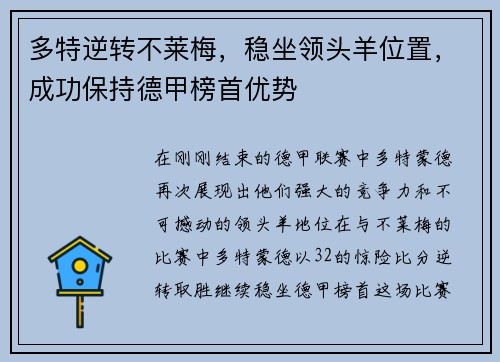 多特逆转不莱梅，稳坐领头羊位置，成功保持德甲榜首优势