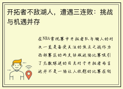开拓者不敌湖人，遭遇三连败：挑战与机遇并存