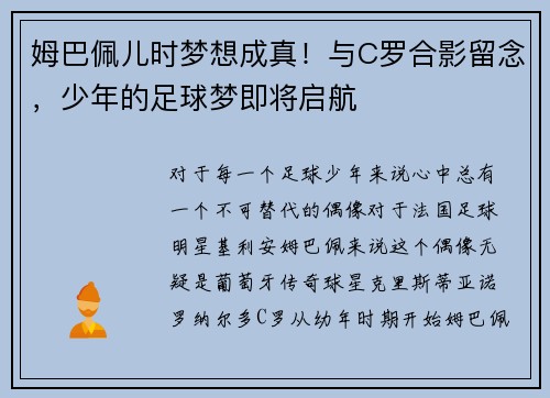 姆巴佩儿时梦想成真！与C罗合影留念，少年的足球梦即将启航