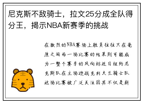 尼克斯不敌骑士，拉文25分成全队得分王，揭示NBA新赛季的挑战