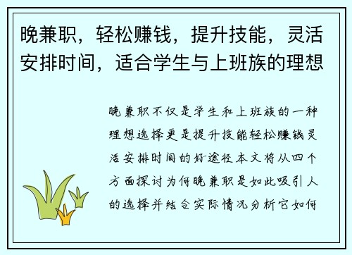 晚兼职，轻松赚钱，提升技能，灵活安排时间，适合学生与上班族的理想选择