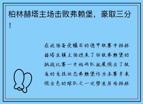 柏林赫塔主场击败弗赖堡，豪取三分！