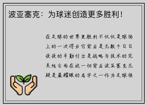 波亚塞克：为球迷创造更多胜利！