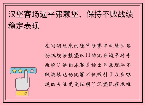 汉堡客场逼平弗赖堡，保持不败战绩稳定表现