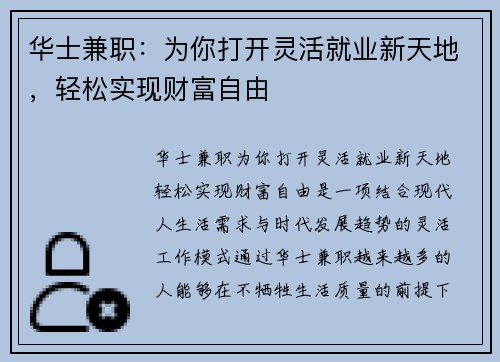华士兼职：为你打开灵活就业新天地，轻松实现财富自由