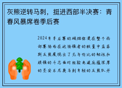 灰熊逆转马刺，挺进西部半决赛：青春风暴席卷季后赛