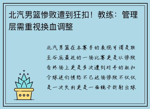 北汽男篮惨败遭到狂扣！教练：管理层需重视换血调整
