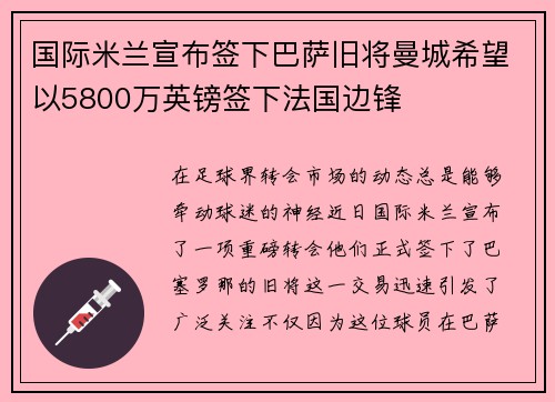 国际米兰宣布签下巴萨旧将曼城希望以5800万英镑签下法国边锋