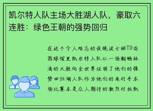 凯尔特人队主场大胜湖人队，豪取六连胜：绿色王朝的强势回归
