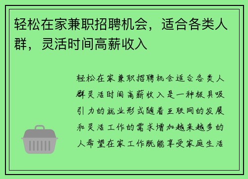 轻松在家兼职招聘机会，适合各类人群，灵活时间高薪收入