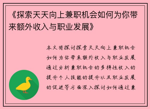 《探索天天向上兼职机会如何为你带来额外收入与职业发展》