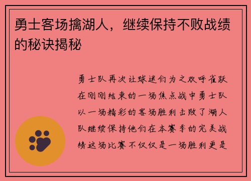 勇士客场擒湖人，继续保持不败战绩的秘诀揭秘