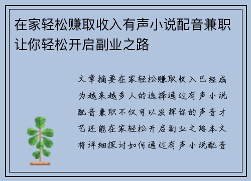 在家轻松赚取收入有声小说配音兼职让你轻松开启副业之路