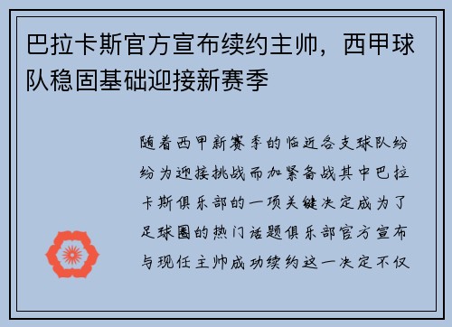 巴拉卡斯官方宣布续约主帅，西甲球队稳固基础迎接新赛季
