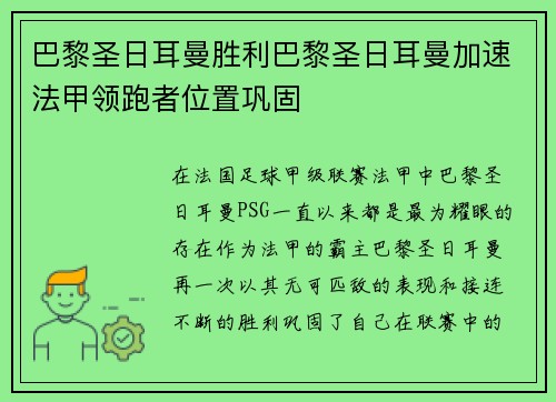 巴黎圣日耳曼胜利巴黎圣日耳曼加速法甲领跑者位置巩固