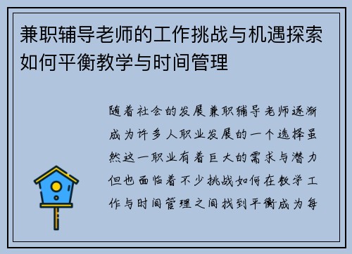 兼职辅导老师的工作挑战与机遇探索如何平衡教学与时间管理