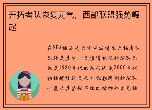 开拓者队恢复元气，西部联盟强势崛起