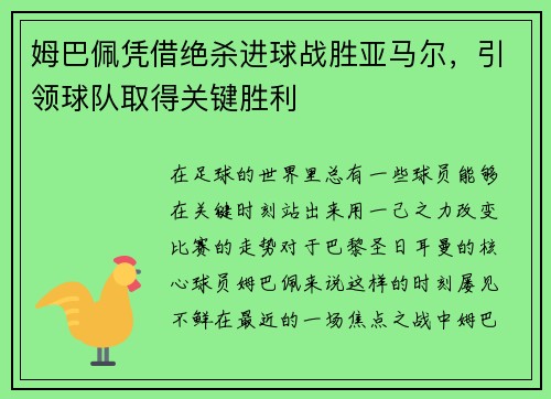 姆巴佩凭借绝杀进球战胜亚马尔，引领球队取得关键胜利