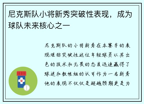 尼克斯队小将新秀突破性表现，成为球队未来核心之一