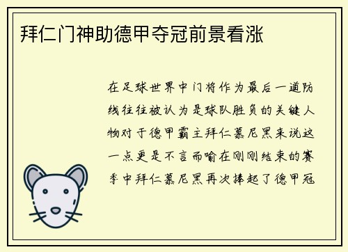 拜仁门神助德甲夺冠前景看涨