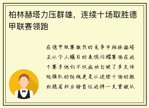 柏林赫塔力压群雄，连续十场取胜德甲联赛领跑
