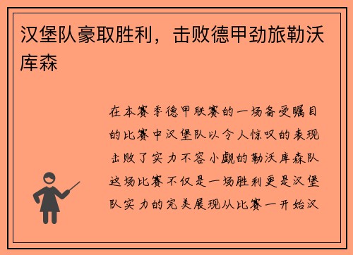 汉堡队豪取胜利，击败德甲劲旅勒沃库森