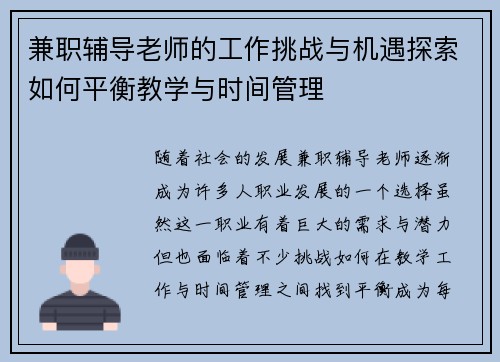 兼职辅导老师的工作挑战与机遇探索如何平衡教学与时间管理