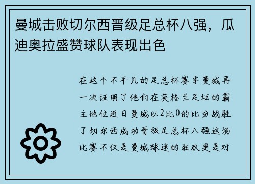 曼城击败切尔西晋级足总杯八强，瓜迪奥拉盛赞球队表现出色