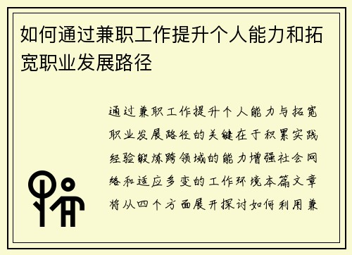 如何通过兼职工作提升个人能力和拓宽职业发展路径