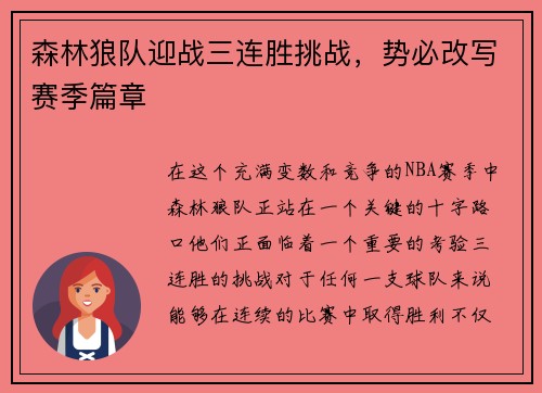 森林狼队迎战三连胜挑战，势必改写赛季篇章