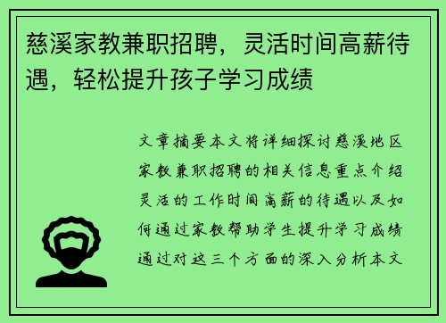 慈溪家教兼职招聘，灵活时间高薪待遇，轻松提升孩子学习成绩