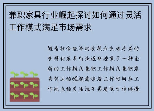 兼职家具行业崛起探讨如何通过灵活工作模式满足市场需求