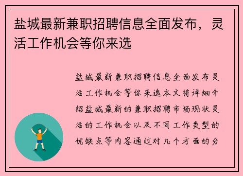 盐城最新兼职招聘信息全面发布，灵活工作机会等你来选