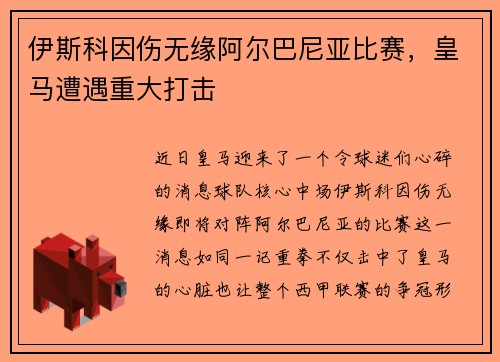 伊斯科因伤无缘阿尔巴尼亚比赛，皇马遭遇重大打击