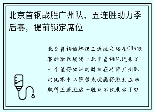 北京首钢战胜广州队，五连胜助力季后赛，提前锁定席位