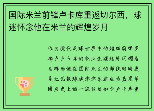 国际米兰前锋卢卡库重返切尔西，球迷怀念他在米兰的辉煌岁月