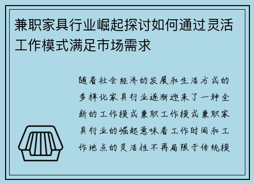 兼职家具行业崛起探讨如何通过灵活工作模式满足市场需求