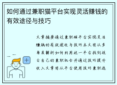 如何通过兼职猫平台实现灵活赚钱的有效途径与技巧