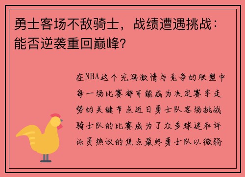 勇士客场不敌骑士，战绩遭遇挑战：能否逆袭重回巅峰？