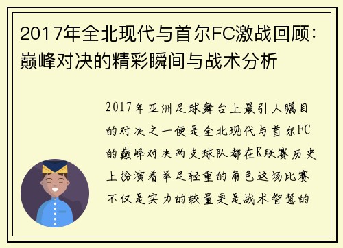 2017年全北现代与首尔FC激战回顾：巅峰对决的精彩瞬间与战术分析
