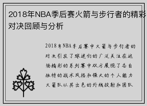 2018年NBA季后赛火箭与步行者的精彩对决回顾与分析