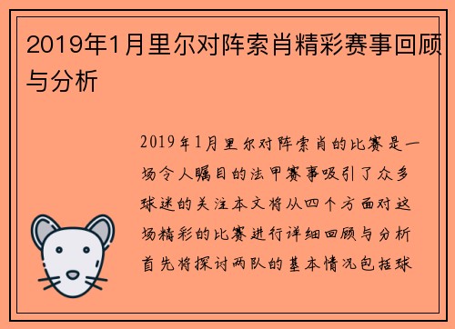 2019年1月里尔对阵索肖精彩赛事回顾与分析
