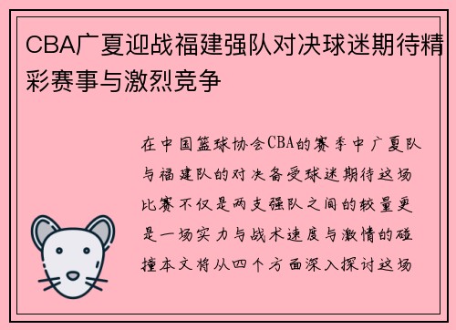 CBA广夏迎战福建强队对决球迷期待精彩赛事与激烈竞争