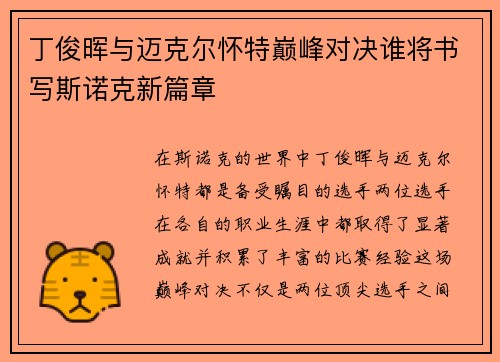 丁俊晖与迈克尔怀特巅峰对决谁将书写斯诺克新篇章