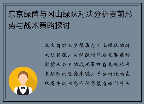 东京绿茵与冈山绿队对决分析赛前形势与战术策略探讨