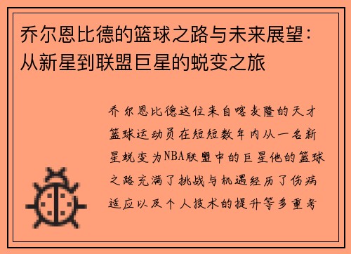 乔尔恩比德的篮球之路与未来展望：从新星到联盟巨星的蜕变之旅