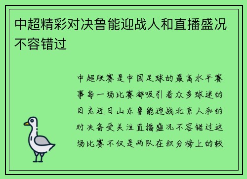 中超精彩对决鲁能迎战人和直播盛况不容错过