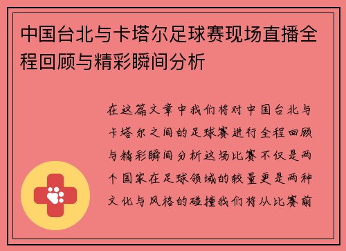 中国台北与卡塔尔足球赛现场直播全程回顾与精彩瞬间分析