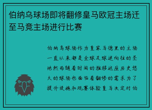伯纳乌球场即将翻修皇马欧冠主场迁至马竞主场进行比赛